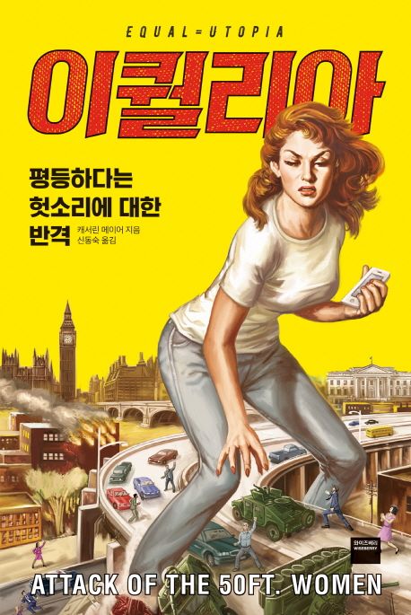이퀄리아  = Equal = Utopia  : 평등하다는 헛소리에 대한 반격