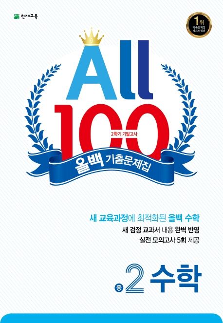올백 기출문제집 중 2-2 수학 기말고사(2024) (2015 개정)