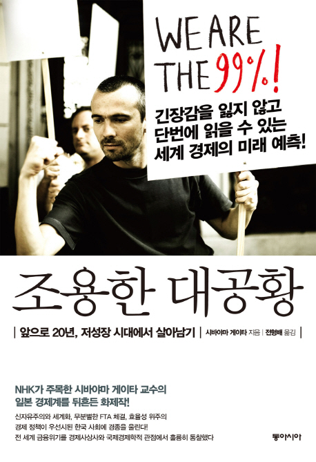 조용한 대공황 : 앞으로 20년, 저성장 시대에서 살아남기