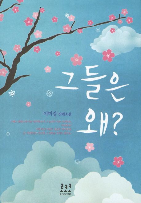 그들은 왜