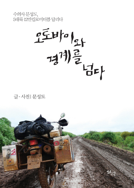 오토바이와 경계를 넘다 : 수의사 문성도, 5대륙 12만킬로미터를 달리다