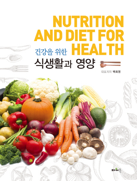(건강을 위한) 식생활과 영양 = Nutrition and diet for health / 백희영 대표저자