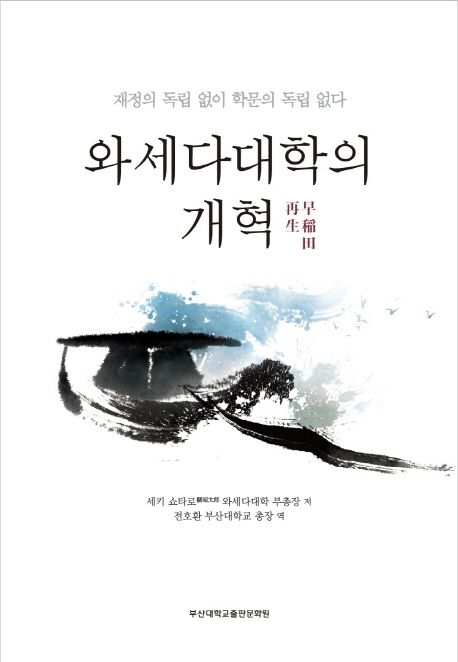 와세다대학의 개혁  : 재정의 독립 없이 학문의 독립 없다 / 세키 쇼타로 저  ; 전호환 역