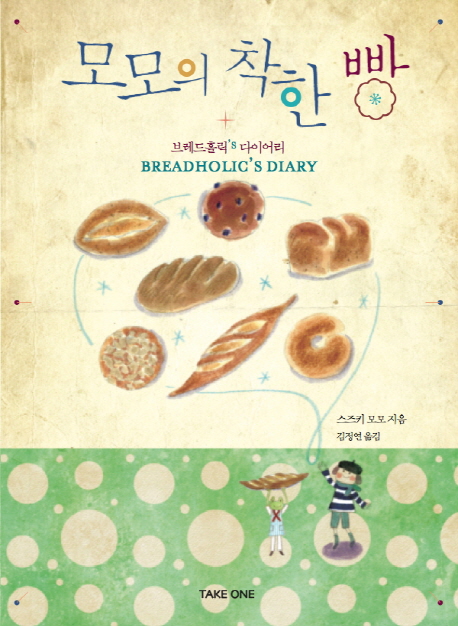 모모의 착한 빵  : 브레드홀릭's 다이어리 = Breadholic's diary / 스즈키 모모 지음  ; 김정연 ...