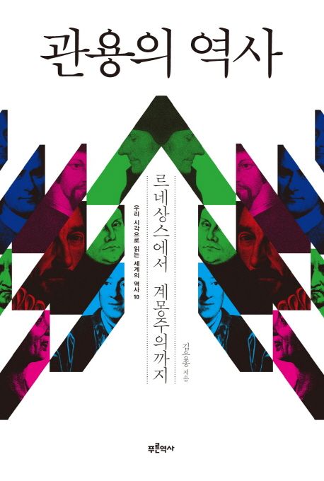 관용의 역사 (르네상스에서 계몽주의까지) 표지