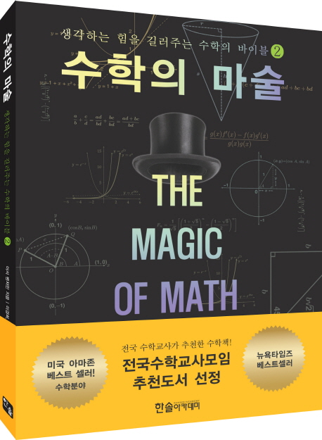 수학의 마술. 2 : 생각하는 힘을 길러주는 수학의 바이블