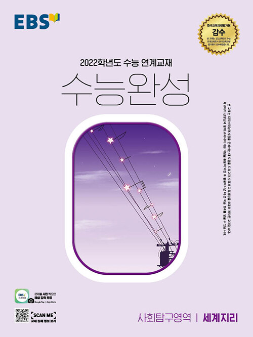 EBS 수능완성 사회탐구영역 세계지리 (2021년) (2022학년도 수능 연계교재)