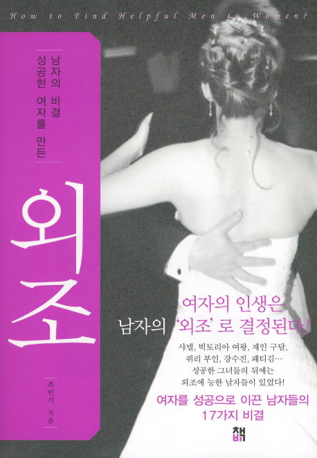 외조: 성공한 여자를 만든 남자의 비결 (성공한 여자를 만든 남자의 비결)