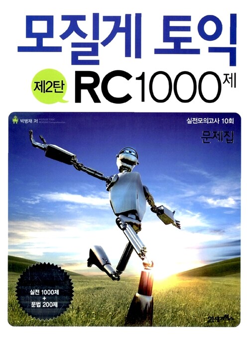 모질게토익 RC1000제 제2탄