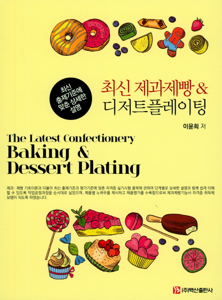 최신 제과제빵 & 디저트플레이팅  = (The) latest confectionery baking & dessert plating / 이...
