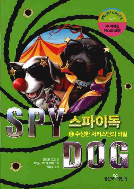 스파이독 = SPY DOG. 8 수상한 서커스단의 비밀