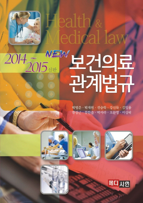 (New) 보건의료 관계법규  = Health & medical law / 박명준 [외공저]