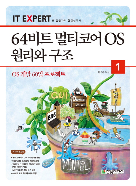 64비트 멀티코어 OS 원리와 구조 1 (OS 개발 60일 프로젝트)