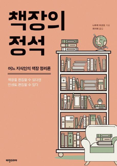 책장의 정석 : 어느 지식인의 책장 정리론 / 지음 ; 최미혜 옮김
