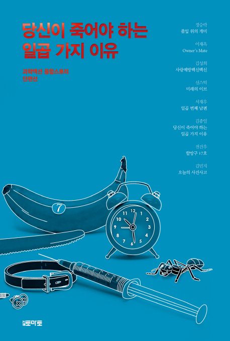 당신이 죽어야 하는 일곱 가지 이유 : 과학액션 융합스토리 단편선