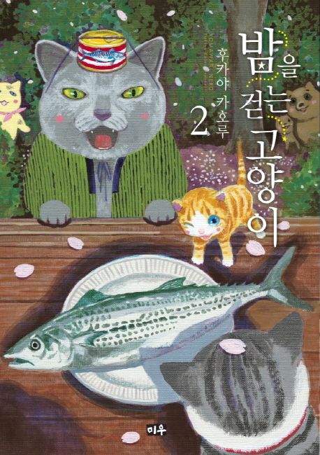 밤을 걷는 고양이