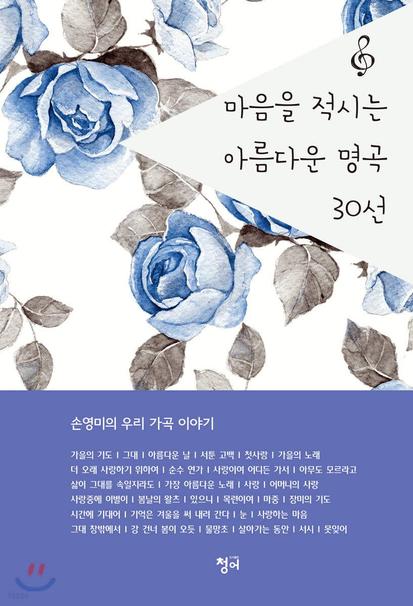 마음을 적시는 아름다운 명곡 30선- [전자책]