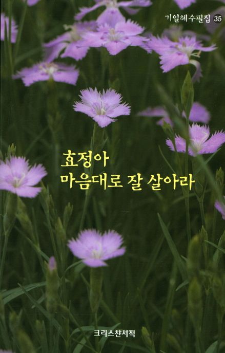 효정아 마음대로 잘 살아라