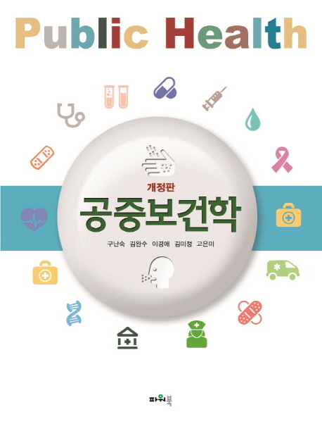 공중보건학 - 개정판