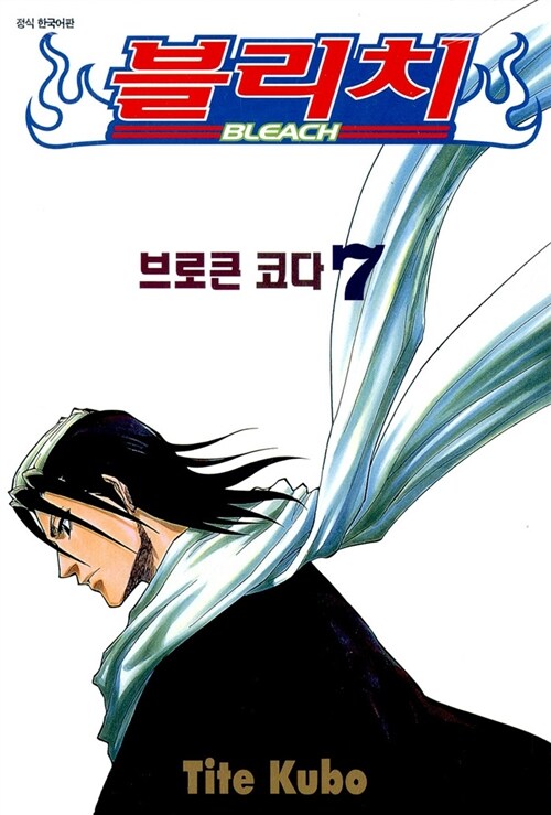 블리치 = Bleach. 7 : 브로큰 코다