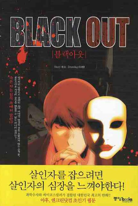 블랙아웃 = Black out / 하오 글 ; 이세형 그림