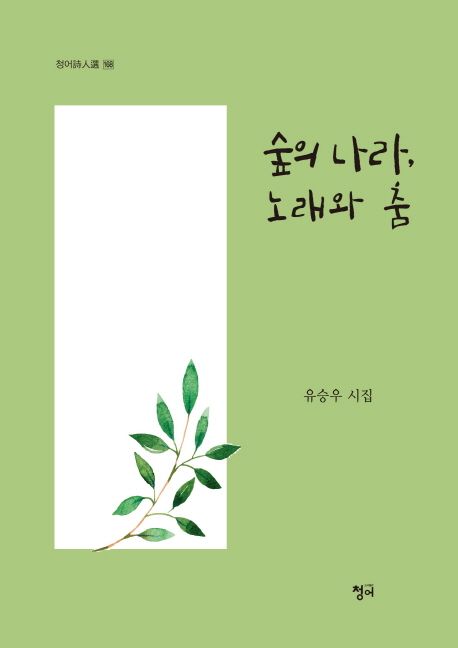 숲의 나라, 노래와 춤- [전자책] : 유승우 시집