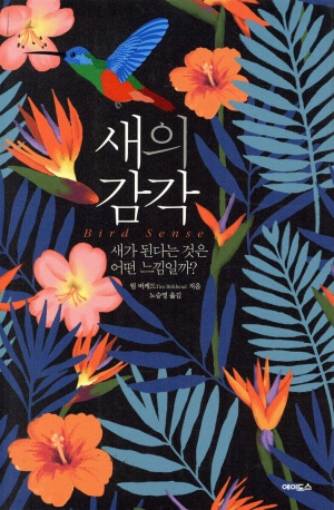 새의 감각