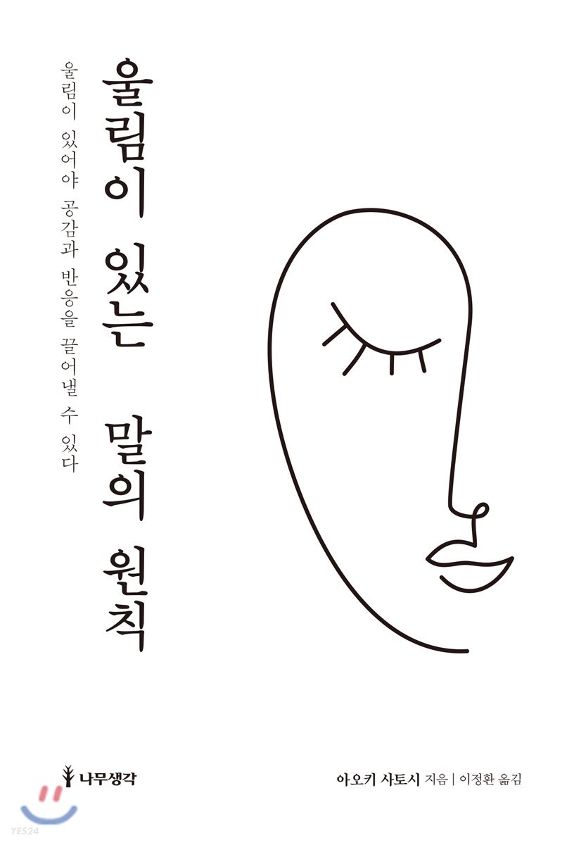 울림이 있는 말의 원칙 - [전자책] / 아오키 사토시 지음  ; 이정환 옮김