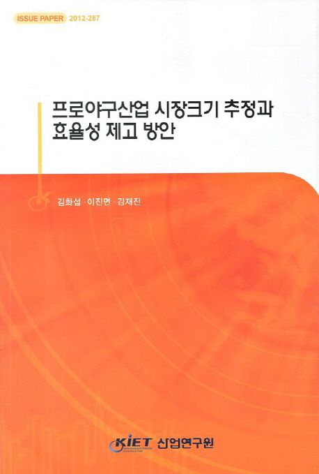 프로야구산업 시장크기 추정과 효율성 제고 방안