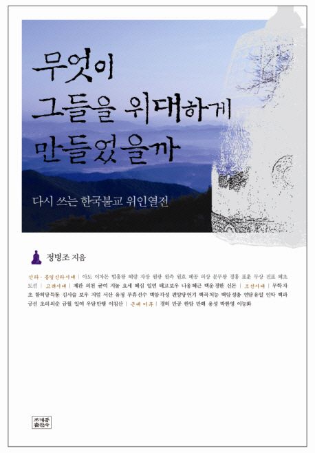 무엇이 그들을 위대하게 만들었을까  : 다시 쓰는 한국불교 위인열전
