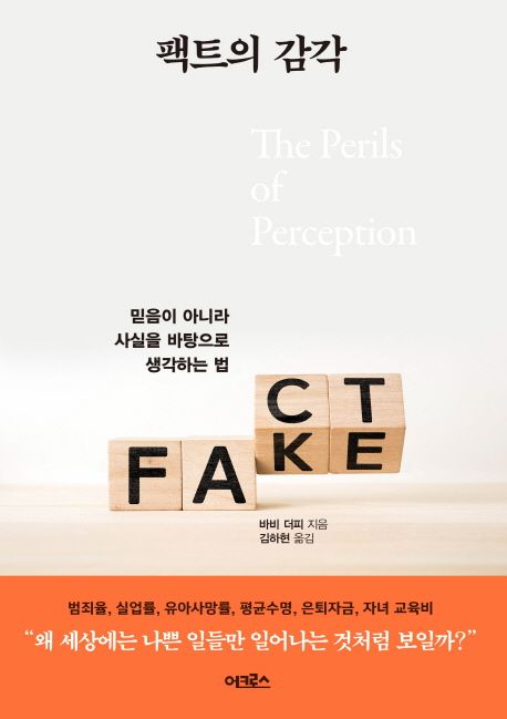 팩트의 감각  : 믿음이 아니라 사실을 바탕으로 생각하는 법 / 바비 더피 지음  ; 김하현 옮김