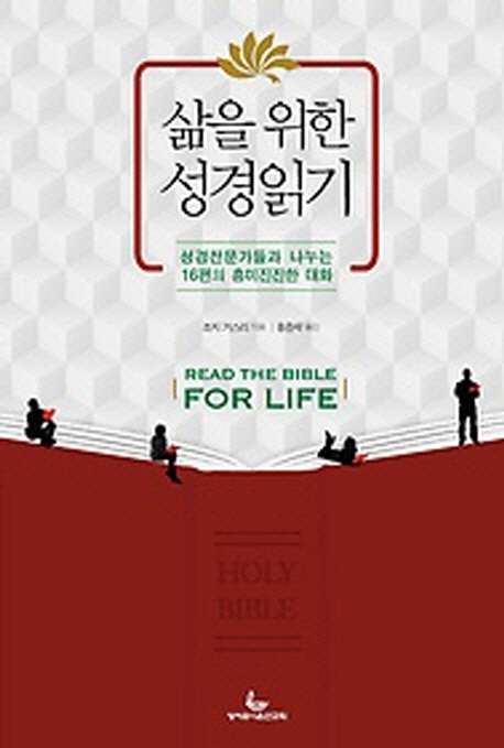 삶을 위한 성경읽기 (성경전문가들과 나누는 16편의 흥미진진한 대화)