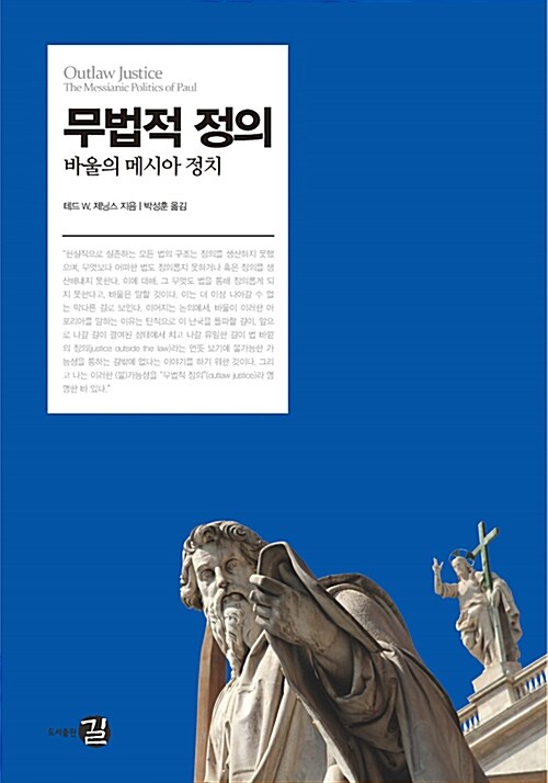 무법적 정의  : 바울의 메시아 정치 / 테드 W. 제닝스 지음  ; 박성훈 옮김