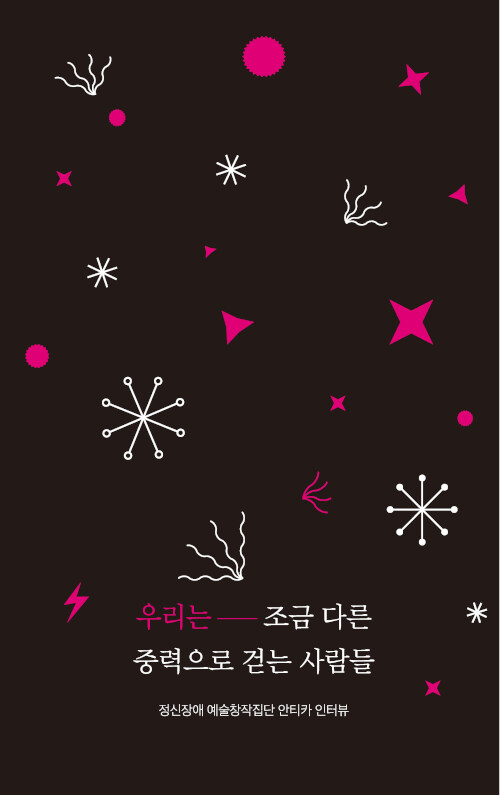 우리는 조금 다른 중력으로 걷는 사람들 (정신장애 예술창작집단 안티카 인터뷰)