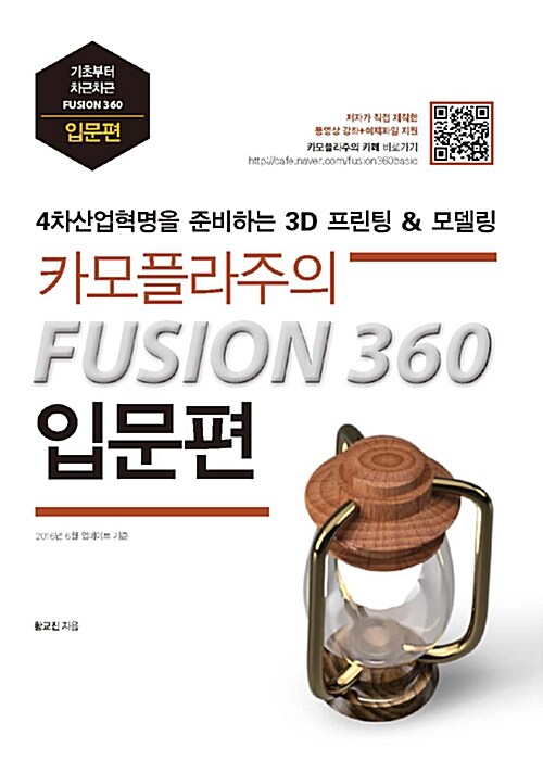 카모플라주의 Fusion 360 입문편  - [전자책]  : 4차산업혁명을 준비하는 퓨전 360 3D모델링 & 프린팅