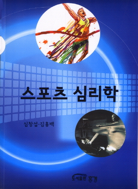 스포츠 심리학