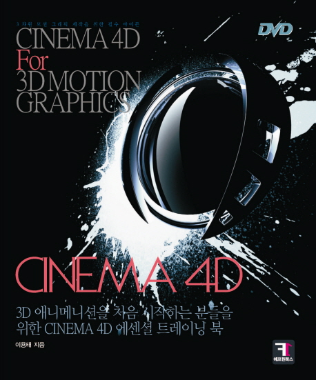 CINEMA 4D (FOR 3D MOTION GRAPHICS)