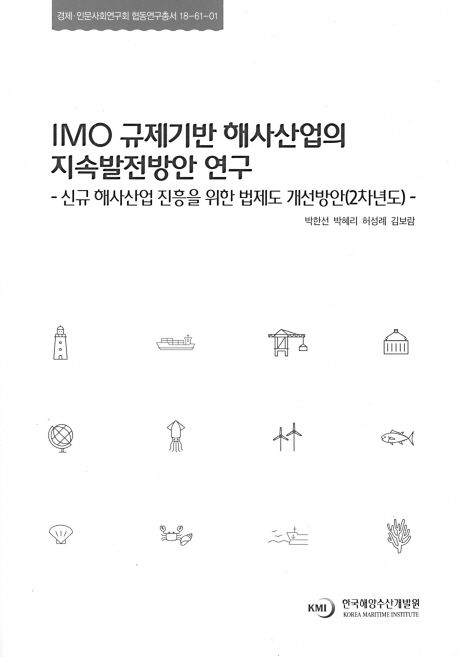 IMO 규제기반 해사산업의 지속발전방안 연구 : 신규 해사산업 진흥을 위한 법제도 개선방안(2차년도)
