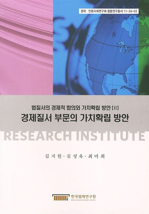법질서의 경제적 함의와 가치확립 방안. 2-6