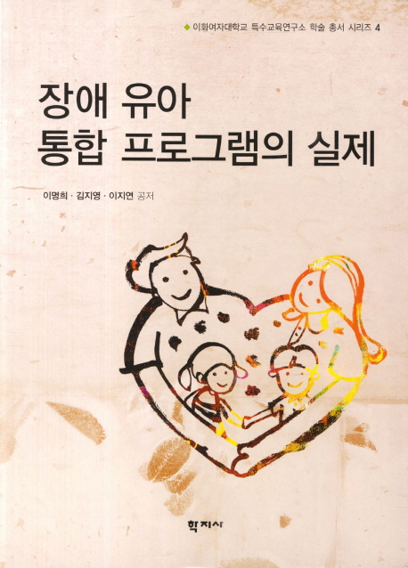 장애 유아 통합 프로그램의 실제