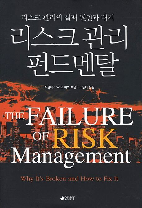 리스크 관리 펀드멘탈 : 리스크 관리의 실패 원인과 대책