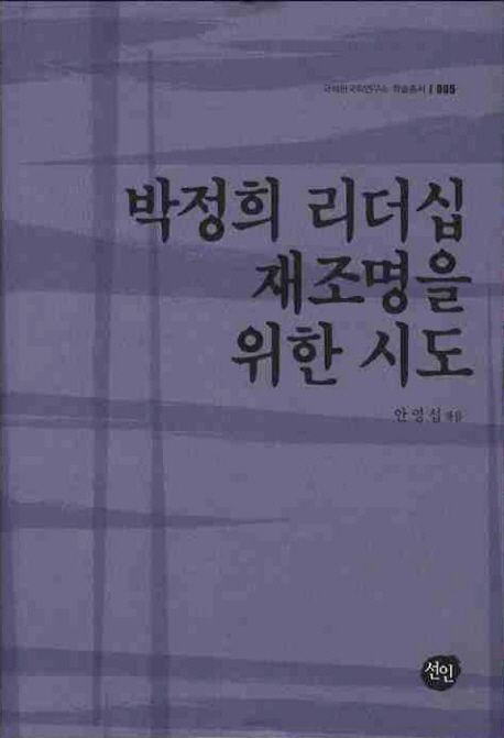 박정희 리더십 재조명을 위한 시도