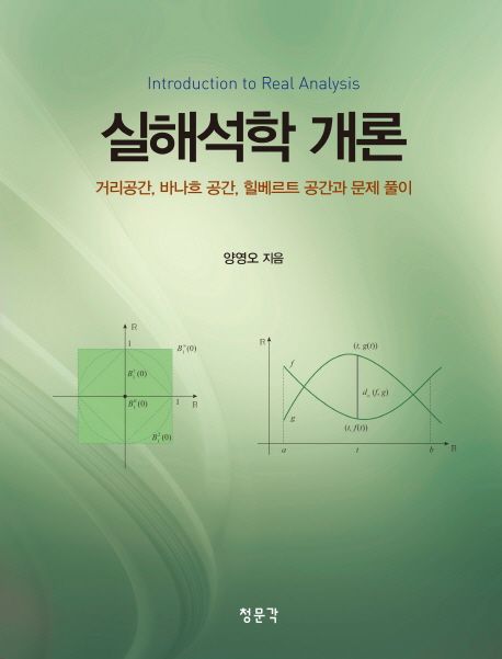 실해석학 개론 (거리공간, 바나흐 공간, 힐베르트 공간과 문제 풀이)