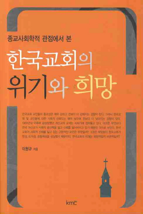 (종교사회학적 관점에서 본) 한국교회의 위기와 희망