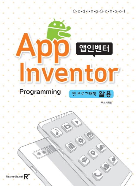 (코딩스쿨)앱인벤터 = Coding school App inventor : 앱 프로그래밍 활용