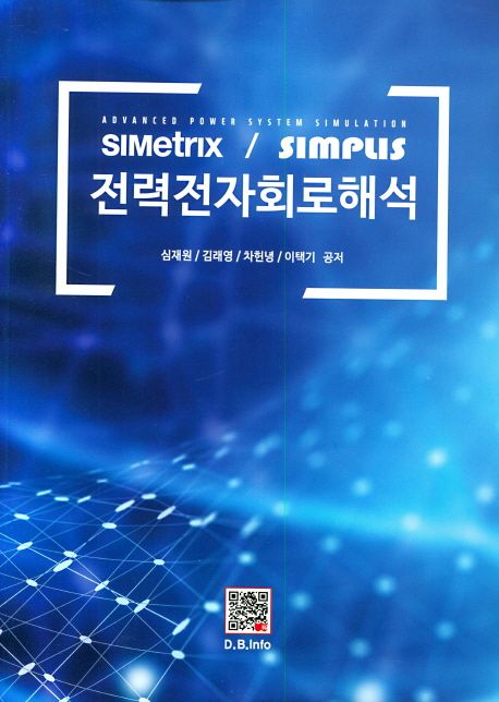 (SIMetrix/SIMPLIS)전력전자회로해석 = Advanced power system simulation