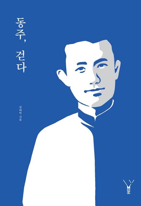동주, 걷다 표지