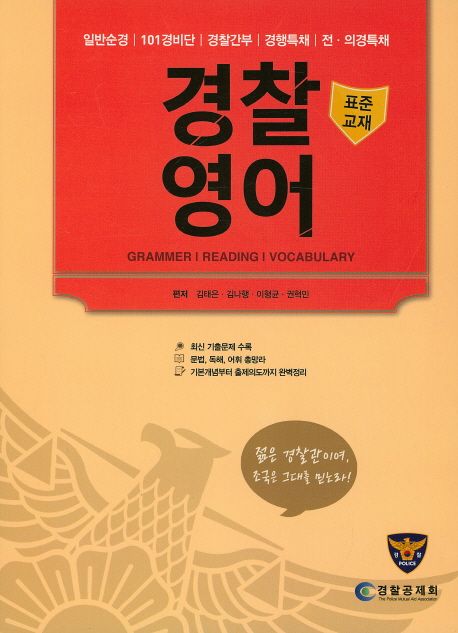경찰영어 표준교재 (일반순경 101경비단 경찰간부 경행특채 전·의경특채)