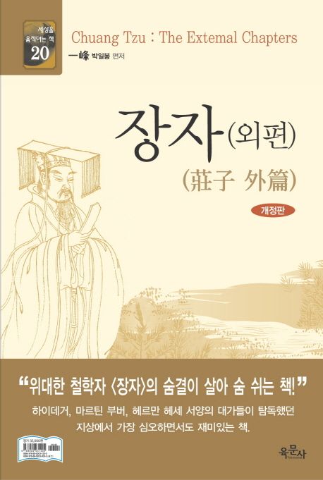 장자  : 외편 = Oriental classics - Chang tzu : the extemal chapters