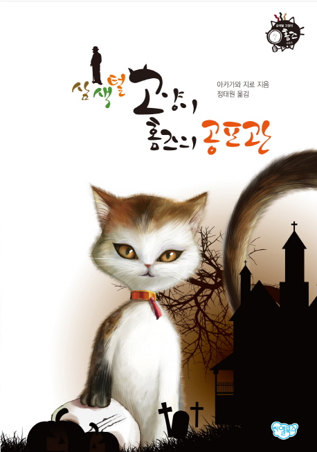 (삼색털 고양이 홈즈의) 공포관